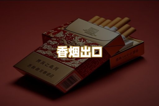 香烟出口