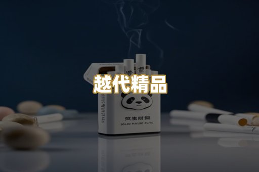 越代精品