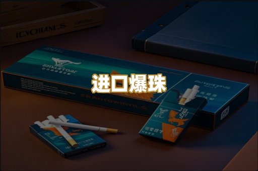 进口爆珠